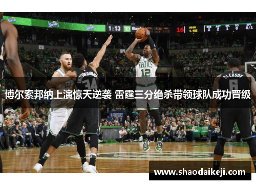 博尔索邦纳上演惊天逆袭 雷霆三分绝杀带领球队成功晋级