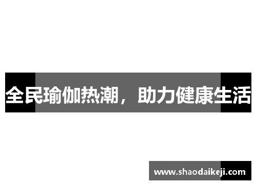 全民瑜伽热潮，助力健康生活