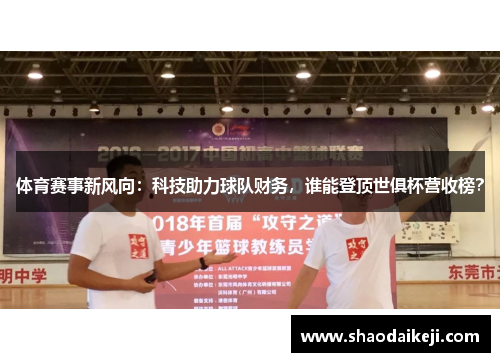 体育赛事新风向：科技助力球队财务，谁能登顶世俱杯营收榜？