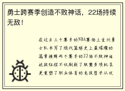 勇士跨赛季创造不败神话，22场持续无敌！