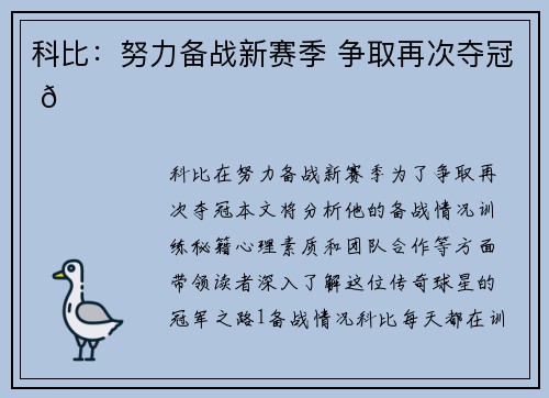 科比：努力备战新赛季 争取再次夺冠 🏆