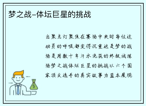 梦之战-体坛巨星的挑战
