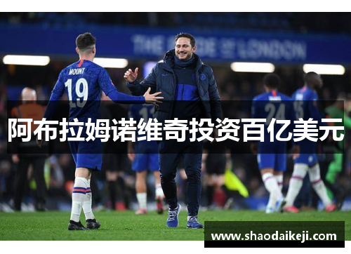 阿布拉姆诺维奇投资百亿美元