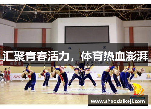 汇聚青春活力，体育热血澎湃