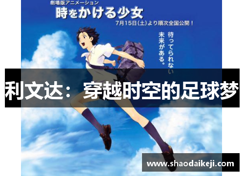 利文达：穿越时空的足球梦