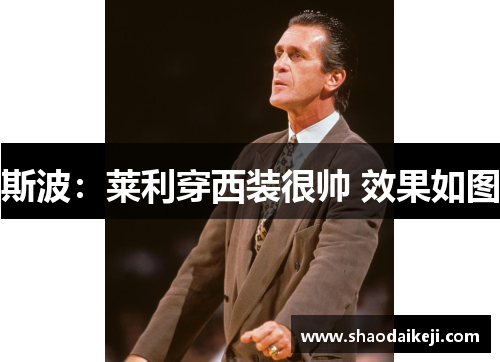 斯波：莱利穿西装很帅 效果如图