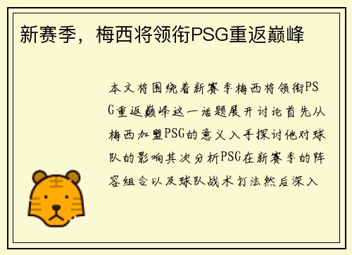新赛季，梅西将领衔PSG重返巅峰